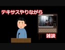[テキサスチェンソー]#4殺人一家の話　ー雑談ー　[voicevox実況]