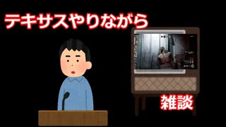 [テキサスチェンソー]#4殺人一家の話　ー雑談ー　[voicevox実況]