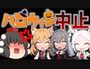 【私立鳥獣戯学園】ハロウィンパーティ中止のお知らせ【VOICEVOXアニメ／ややホラー】