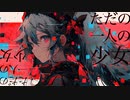 ウォリル - ただ一人の少女 feat. 初音ミク