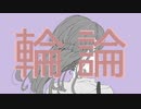 輪論(リロン)/初音ミク