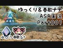 ゆっくり＆春歌ナナ ARK: Survival Ascended実況  part1 原始人リマスター