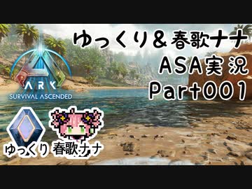 ゆっくり＆春歌ナナ ARK: Survival Ascended実況  part1 原始人リマスター