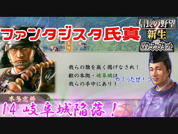 【新生・ＰＫ】ファンタジスタ氏真＿第14話＿岐阜城陥落！
