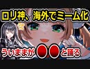 しぐれういの『ロリ神レクイエム』、海外でミーム化してしまう