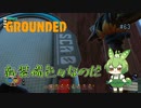 新装備色々なのだ/Grounded/#63
