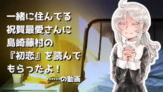 【COEIROINK】祝賀最愛さんに『初恋』読んでもらうだけ【朗読】