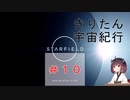 [StarField]　きりたん宇宙紀行 #10　［voicepeak実況］
