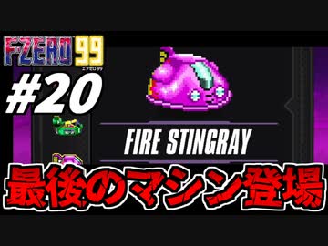 【実況】最後のマシンが手強すぎる エフゼロ99でたわむれる Part20