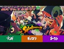 第１０回【フェス】Splatoween!!!『友達にするなら？ ゾンビ vs ガイコツ vs ゴースト』【Splatoon3】