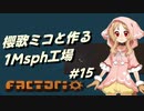 【Factorio】櫻歌ミコと作る1Msph工場 #15