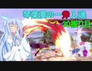 [スマブラSP]琴葉葵の一斧入魂 30振り目