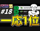 【実況】やったぜ F-ZERO99でたわむれる Part18