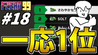 【実況】やったぜ F-ZERO99でたわむれる Part18