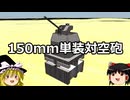ゆっくりFrom The Depths #12 150mm単装対空砲