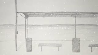 【オリジナル曲】Mr.Lemonadeに花束と共にさよならを(feat.flower)