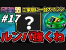 【実況】ルンバに憑りつかれた男 F-ZERO99でたわむれる Part17