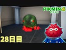 お前はまさか…　「ピクミン4」　＃28