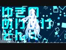 【WhiteCUL】ゆきのめけめけそんぐ【投稿祭】