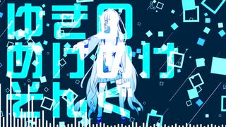 【WhiteCUL】ゆきのめけめけそんぐ【投稿祭】