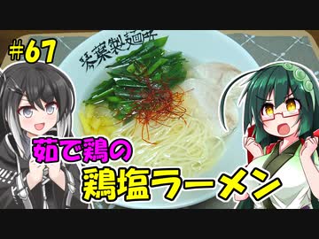 ずん子とミリアルの今日のばんごはん！#67「茹で鶏の鶏塩ラーメン」