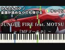 【JUNGLE FIRE feat. MOTSU】～MFゴースト～ 楽譜が読めなくても弾ける 簡単ピアノ 初心者向け 初級 ゆっくり練習用『芹澤 優』i☆Ris "頭文字D" easy piano
