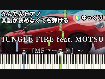 【JUNGLE FIRE feat. MOTSU】～MFゴースト～ 楽譜が読めなくても弾ける 簡単ピアノ 初心者向け 初級 ゆっくり練習用『芹澤 優』i☆Ris "頭文字D" easy piano