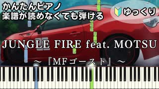 【JUNGLE FIRE feat. MOTSU】～MFゴースト～ 楽譜が読めなくても弾ける 簡単ピアノ 初心者向け 初級 ゆっくり練習用『芹澤 優』i☆Ris "頭文字D" easy piano