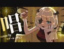 【ﾏｸﾞ・ﾛ・ﾁｬﾝ】唱【歌ってみた】