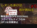 【バイオRE4】腹痛レオンがナイフ1本でプロフェッショナル攻略 part5 【ゆっくり実況】