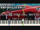 【JUNGLE FIRE feat. MOTSU】～MFゴースト～ 楽譜が読めなくても弾ける 簡単ピアノ 初心者向け 初級 原曲テンポver.『芹澤 優』i☆Ris "頭文字D" easy piano