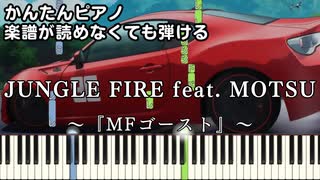 【JUNGLE FIRE feat. MOTSU】～MFゴースト～ 楽譜が読めなくても弾ける 簡単ピアノ 初心者向け 初級 原曲テンポver.『芹澤 優』i☆Ris "頭文字D" easy piano