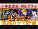 BLEACH ブレソル実況 part3020(復刻ガチャ評価：千年血戦篇-呼応ガチャ-)