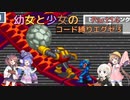 【ロックマンエグゼ3】幼女と少女のコード縛りエグゼ3　Part14【ウナきり実況プレイ】【月読アイ実況プレイ】【紲星あかり実況プレイ】【VOICEROID実況プレイ】