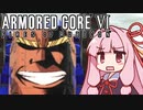 【ARMORED CORE VI】茜は闘争を求める【12】