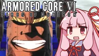 【ARMORED CORE VI】茜は闘争を求める【12】