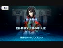 【Fate/Grand Order】聖杯戦線 ～白天の城、黒夜の城～ 聖杯戦線5（昼）
