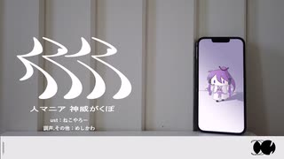 【神威がくぽPOWER】人マニア【VOCALOIDカバー】