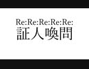 【非リアの】Re:Re:Re:Re:Re:証人喚問【ニコラップ】