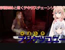 【The Texas Chain Saw Massacre】最強のプリケツ対決（彩澄りりせ＆しゅお実況）