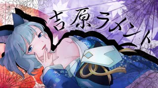 【 歌ってみた×オリジナルMV 】吉原ラメント／ 鹿宮ぴす。