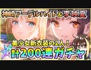 【ヘブバン】神崎アーデルハイド＆李映夏！天井まで100→200連ガチャ！神引きor爆死？アーさんゆんゆんどっちもかわいくて強い！【ヘブンバーンズレッド】【ガチャ動画】