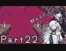 【CrossCode】アリアルとミリアルのゆるふわ冒険記　２２話【CoeFont実況】