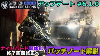 【BF2042】ナイトバード弱体化＆AR調整！アプデ6.1パッチノート解説！【PS5/PC/Batlefield2042/BF2042/バトルフィールド2042】