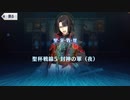 無課金初期勢のFGO　聖杯戦線～白天の城、黒夜の城～編　part8