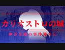 神谷奈緒の事件簿外伝 カリオストロの城【ファイル1】