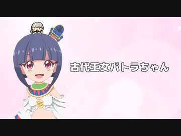 古代王女パトラちゃん / 朴之感想文 と 可不