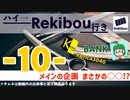 Rekibouオリジナル企画「ハイ→Rekibou行き」第10回目　えっ.... メイン以外で構成できるんだ