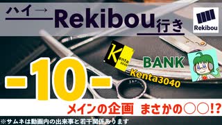 Rekibouオリジナル企画「ハイ→Rekibou行き」第10回目　えっ.... メイン以外で構成できるんだ