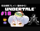 【UNDERTALE】かえるはみんなにやさしくありたい #18【 Vtuber / 大海かえる】
